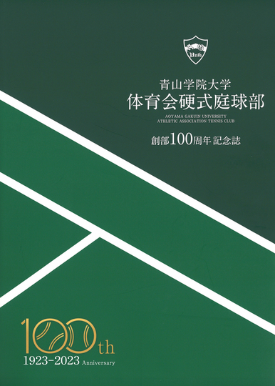 青山学院大学庭球部の創部100周年の記念誌【NOBU TENNIS BLOG】
